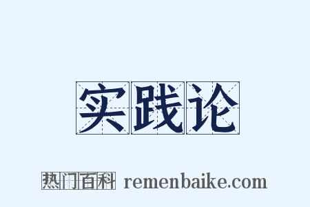 实践论是什么意思的图片